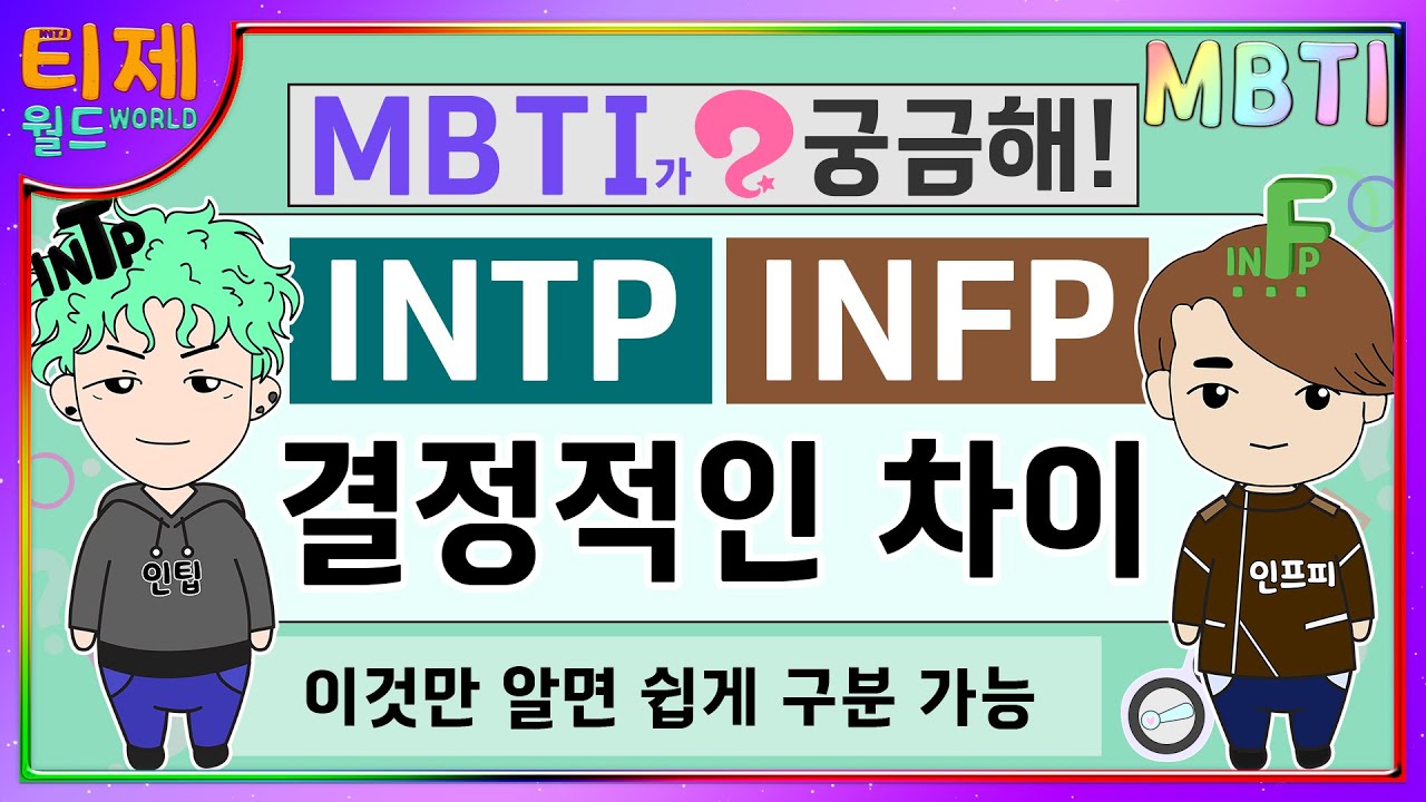 [SUB] ИНТФ ИНФ Определяющие различия l ИНТФ особенности ИНФ (mbti)