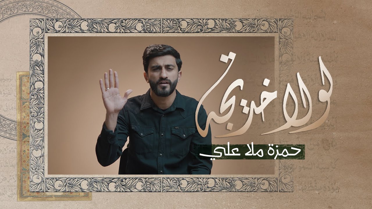 لولا خديجة | حمزة ملا علي 1446 هـ