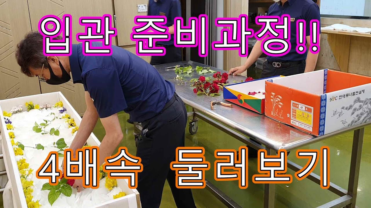 입관준비과정!! 4배속돌려보기!!Preparation for the Korean funeral entrance ceremony
