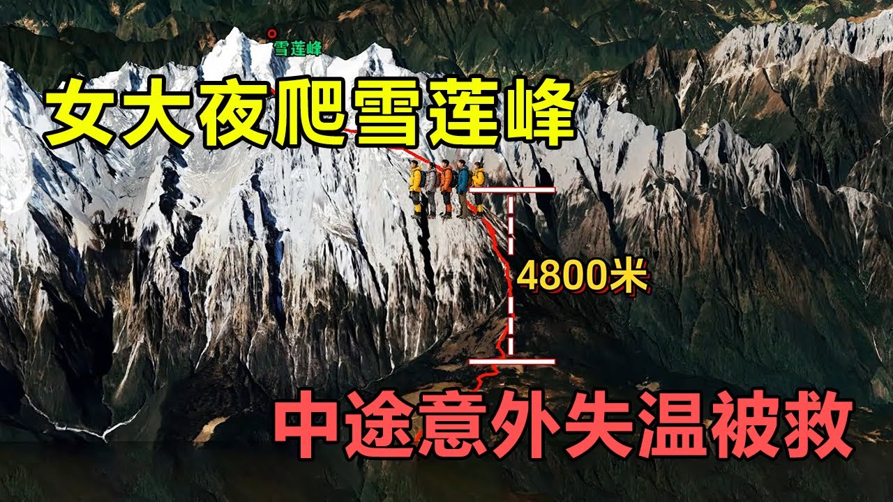 女大学生夜爬雪莲峰，中途失温被困，队友不离不弃背她下山