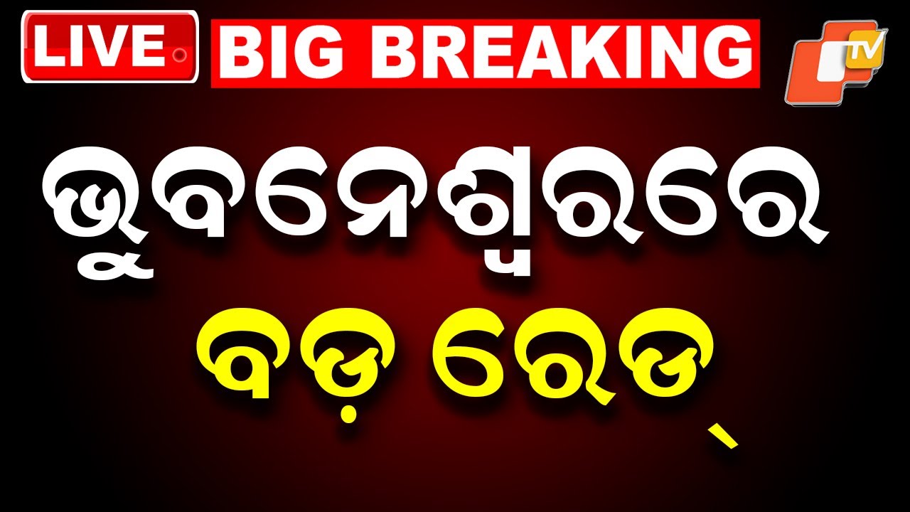BIG BREAKING | ଭୁବନେଶ୍ୱରରେ ବଡ଼ ରେଡ୍ | Vigilance Raid | Odisha Vigilance | Bhubaneswar | OTV