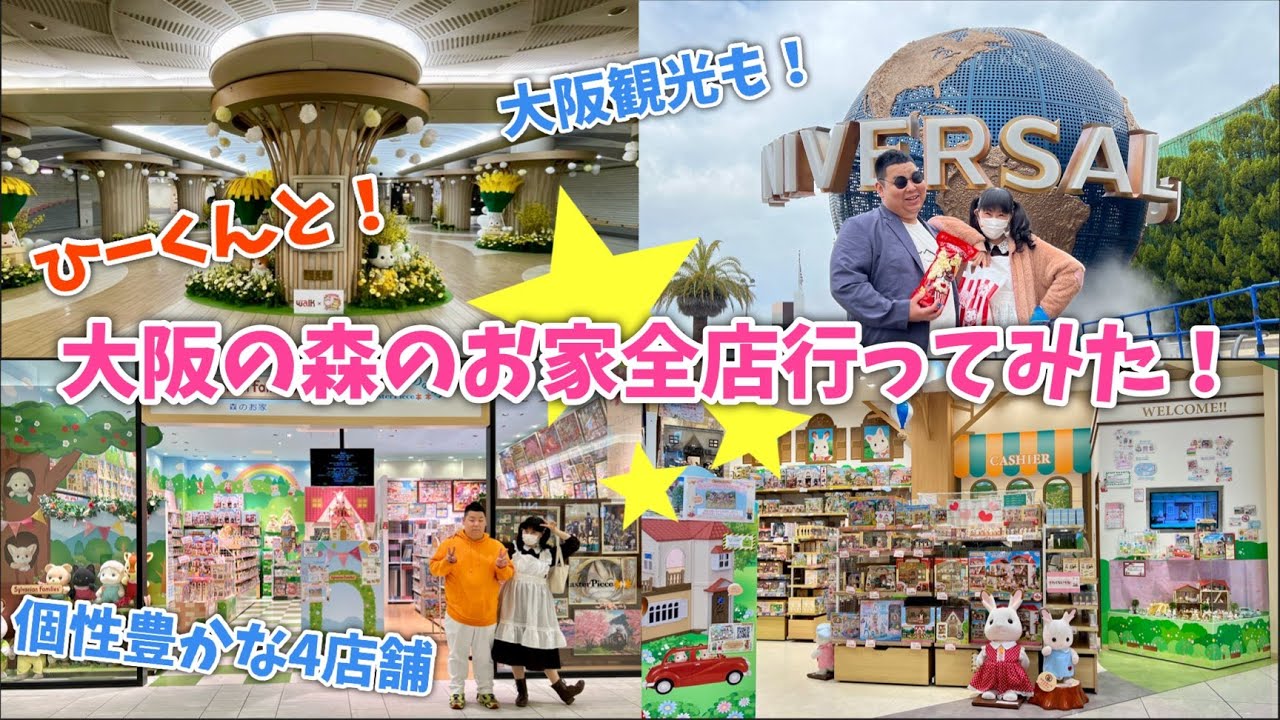 【シルバニアファミリー】 ひーくんと！大阪の森のお家全店行ってみた！【もってない】