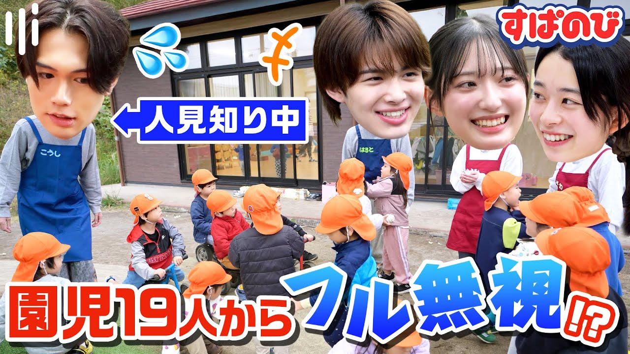 【保育士デビュー】子ども大好きメンバーが保育士体験🐣目の前でケンカ⁉️園児に人見知り⁉️予測できないトラブルの連続に上手く対応できるのか…😵‍💫｜すぱのびはABEMAで