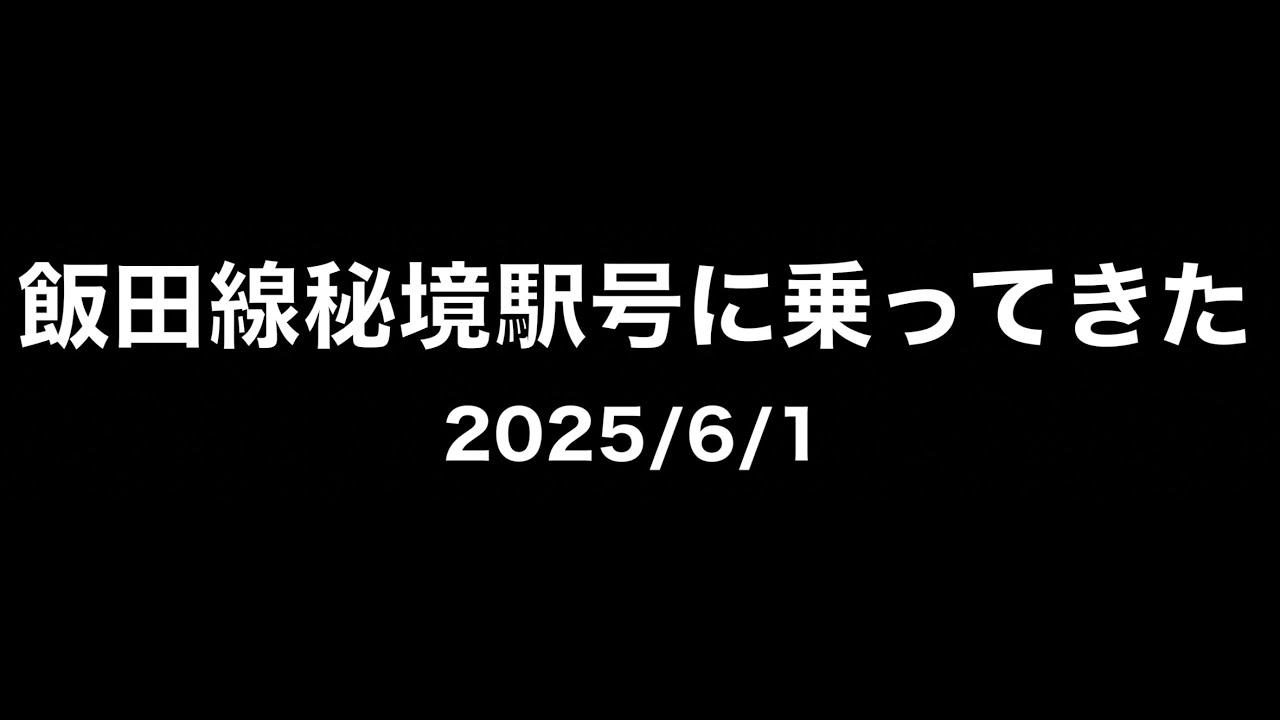 飯田線秘境駅号に乗ってきた(新宿〜中央線〜辰野〜飯田線〜豊橋)