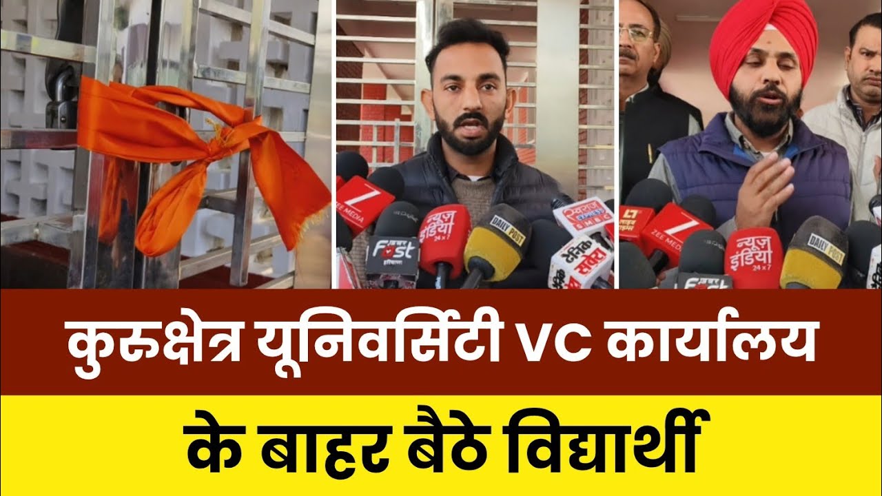 कुरुक्षेत्र यूनिवर्सिटी VC कार्यालय के बाहरी बैठे विद्यार्थी, जानिए क्या है पूरा मामला @Beenewskk 
