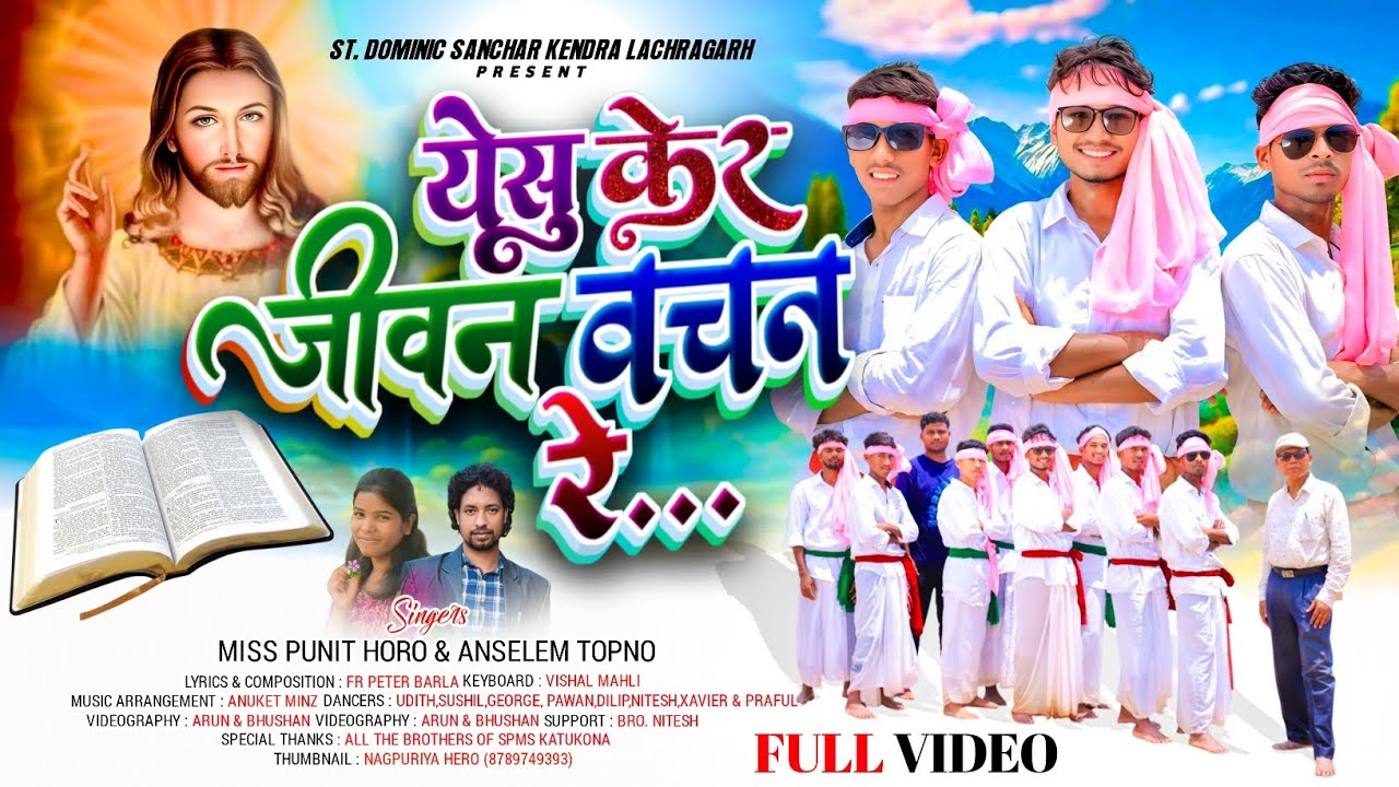 Devotional Sadri Song 2025 || येसु केर जीवन वचन रे || Punit & Anselem Topno || Bhajan sadri song