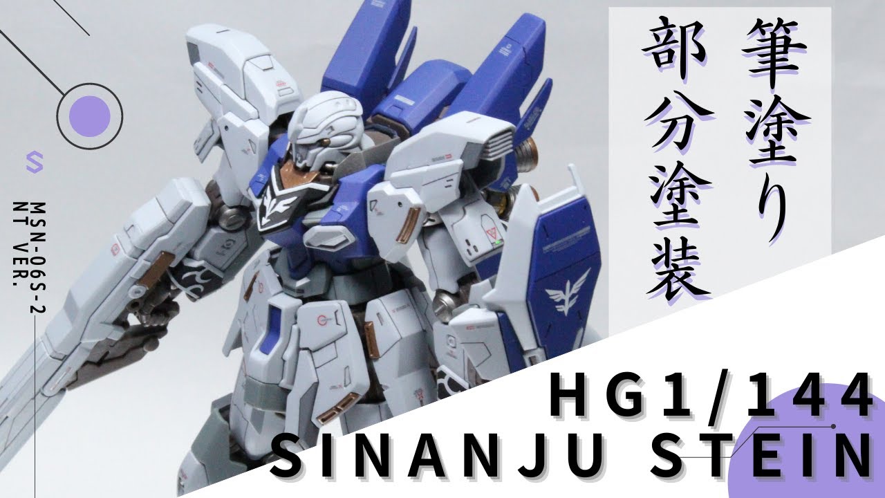 HGシナンジュ・スタインをお手軽改造！筆塗り部分塗装で見違える様な仕上がりに！【簡単改造・筆塗り・部分塗装・ガンプラ】