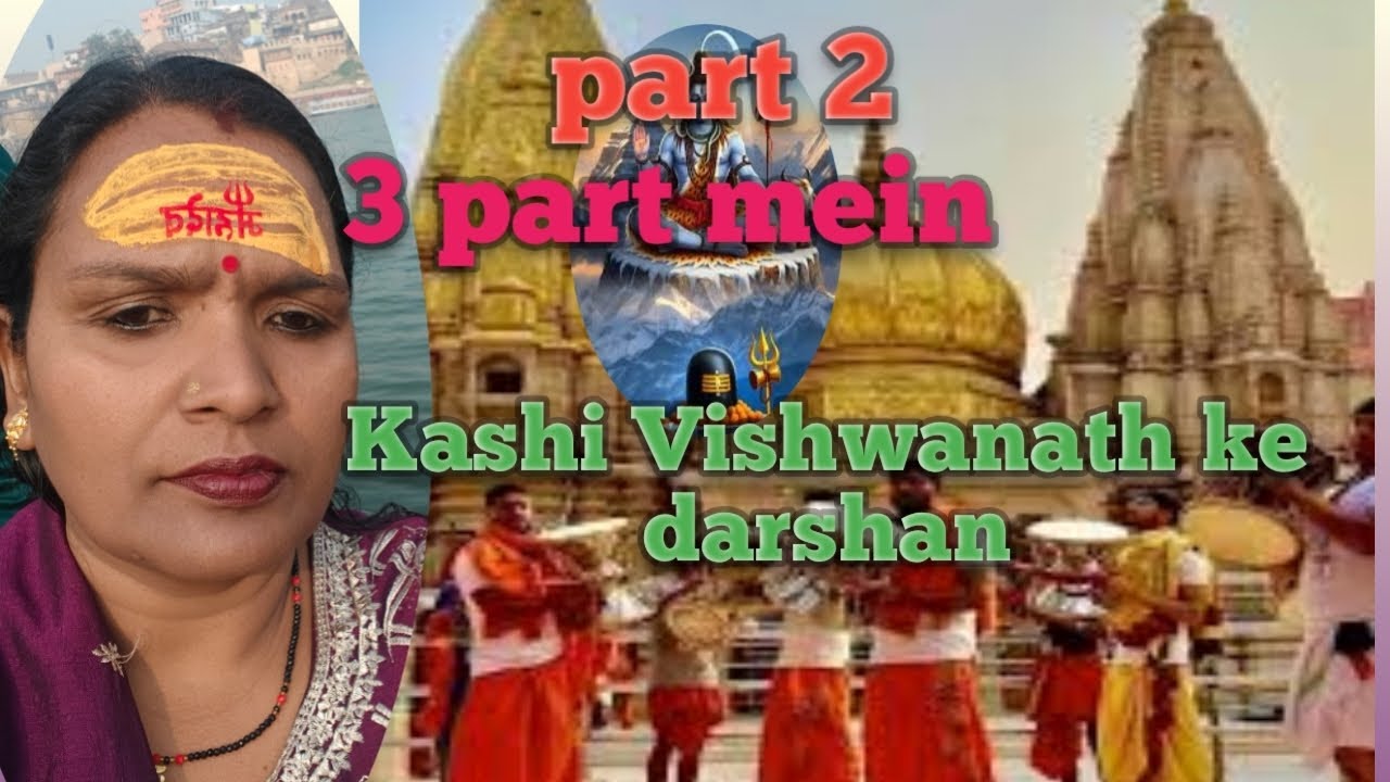 Kashi Vishwanath ke darshan part 2 🛕🛕🛕🛕🛕🛕