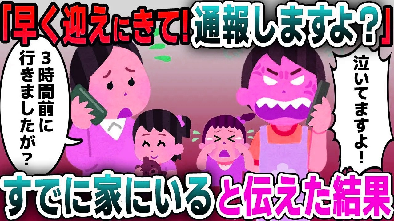 【スカッと総集編】先生「早く迎えにきてくれないと困ります！」→私「え？娘なら家にいますけど」→３時間前に迎えに行ったと伝えると衝撃の事実が判明し…