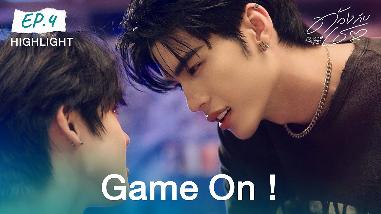 Highlight ด้วงกับเธอ Duang With You Series EP.4 | Game On !