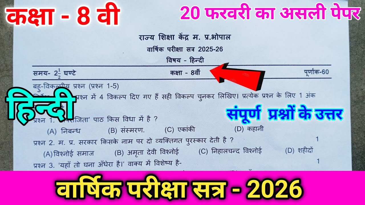 🔥कक्षा 8वीं हिंदी वार्षिक पेपर 2026 ll /class 8th hindi annual paper 2026 🔥ll