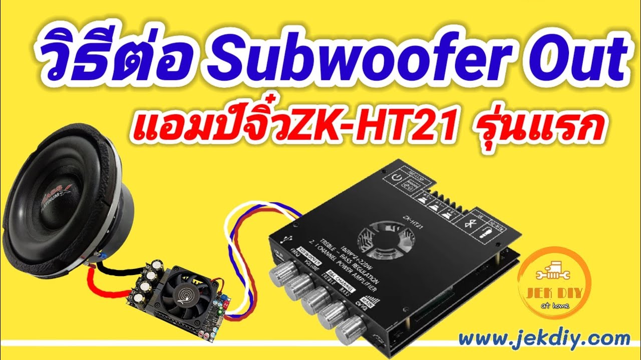 วิธีต่อซับแยกZK-HT21รุ่นแรก-รุ่น2G