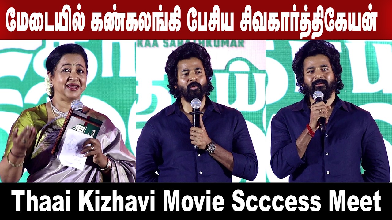மேடையில் கண்கலங்கி பேசிய சிவகார்த்திகேயன் | Thaai Kizhavi Movie Success Meet | #vmr360