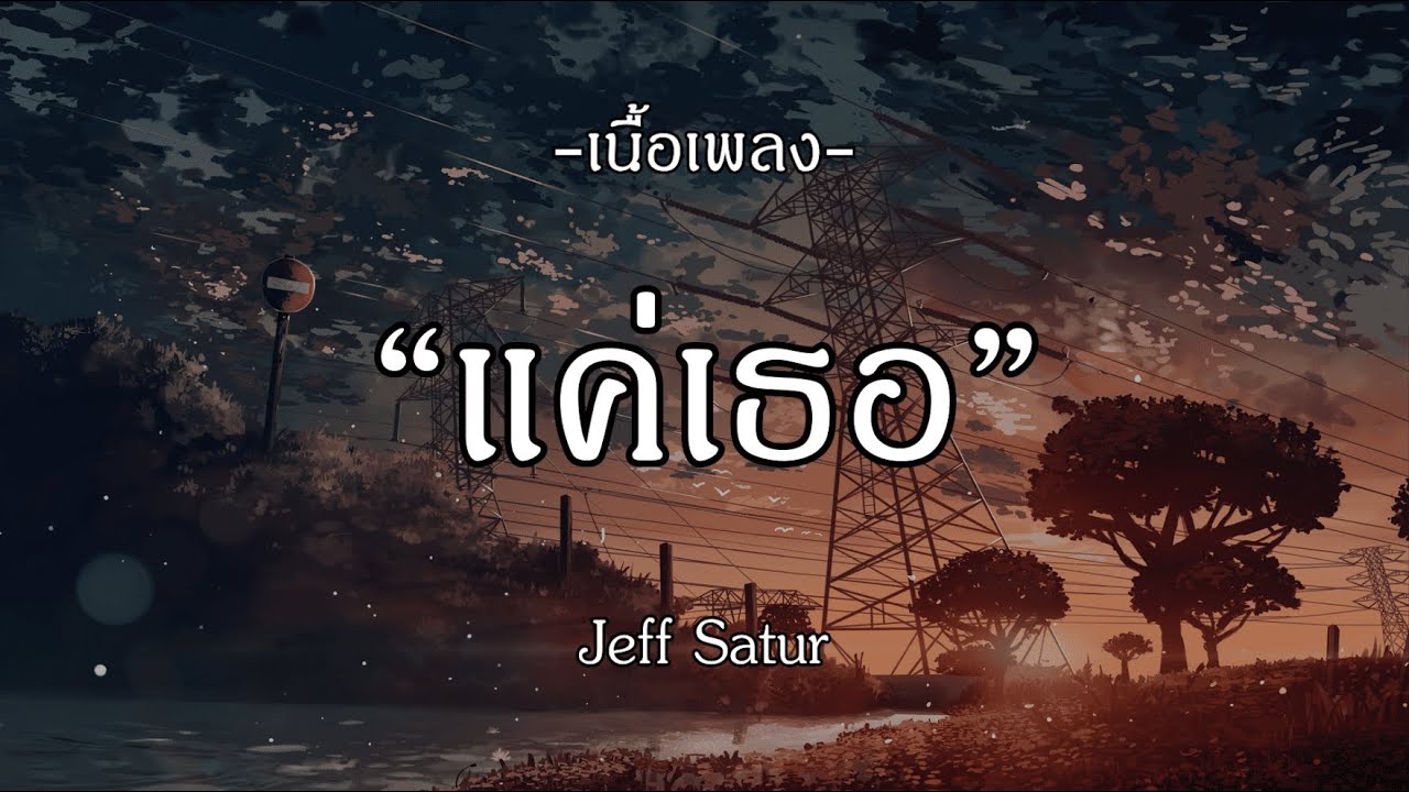 แค่เธอ - Jeff Satur I เจ็บไม่จำ I ขวานบิ่น I นะหน้าทอง [เนื้อเพลง]