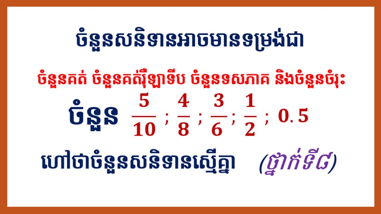 ចំនួនសនិទានអាចមានទម្រងជា ចំនួនគត់ ចំនួនគត់រ៉ឹឡាទីប ចំនួនទសភាគ និងចំនួនចំរុះ