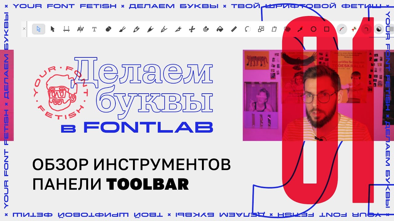 Делаем Буквы 01 - Панель инструментов Toolbar в Fontlab 7 [Урок]