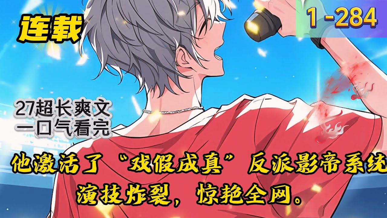 《娱乐反派专业户，从演赵高开始》1 -284 连载  前世林野是个过气演员，粉丝没了，女友跟人跑了，还欠银行五百万。 重生一世，他激活了&ldquo;戏假成真&rdquo;反派影帝系统。 开局演赵高，演技炸裂惊艳全网。