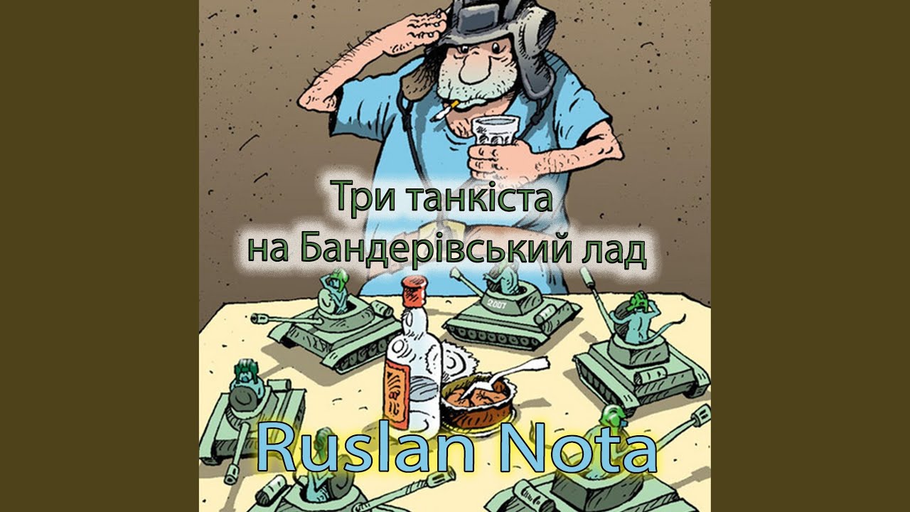 Три танкіста на Бандерівський лад
