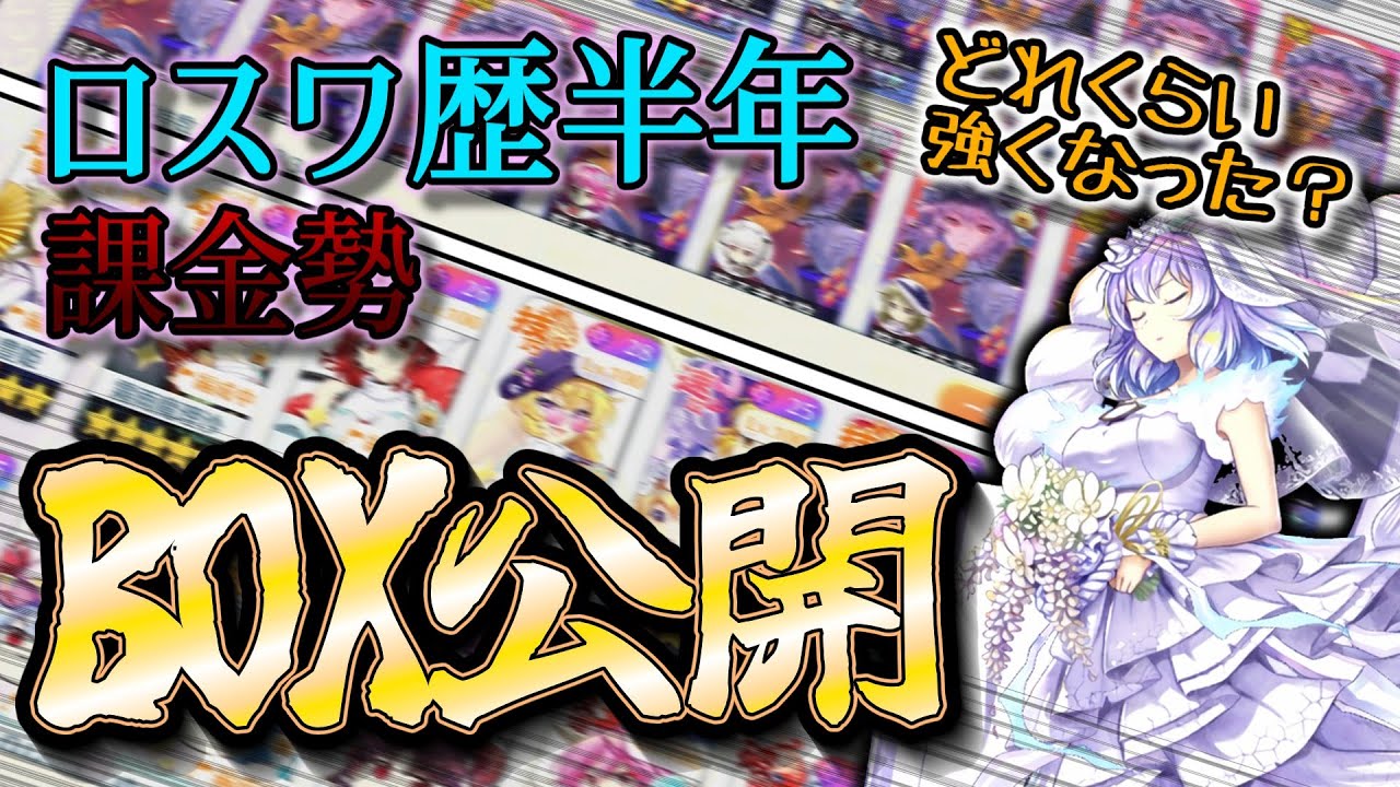 【東方ロストワード】ロスワ始めて半年たったのでボックス紹介します【ロスワ】