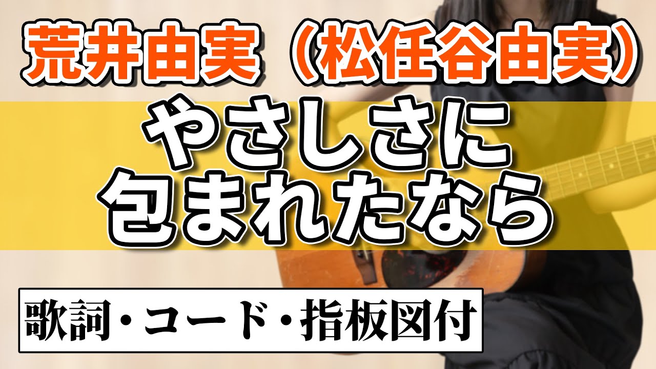 荒井由実 / 松任谷由実『やさしさに包まれたなら』アコギ弾き語りカバー【歌詞コード指板図付】Yumi Matsutoya 