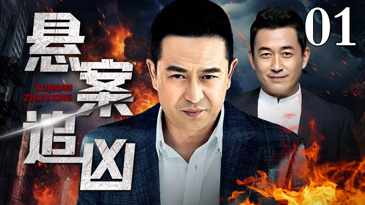 【好看的刑侦剧】悬案追凶｜Cold case pursuit EP01 连环凶案疑点丛生，警方张嘉译和检察官王志飞深入调查，揪出真相背后黑手（#张嘉译 #王志飞 ）