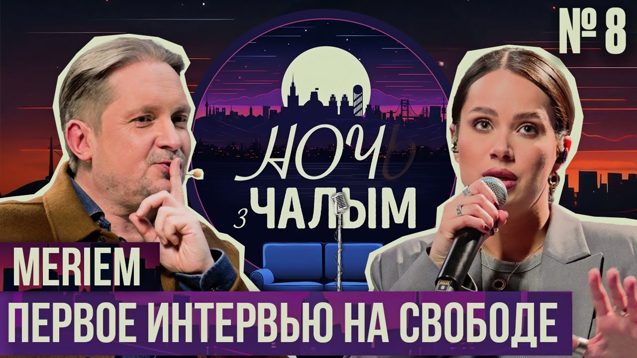 «Ночь с Чалым»: 8 выпуск. Певица MERIEM | Про задержание, музыку в СИЗО и песню «Обійми»