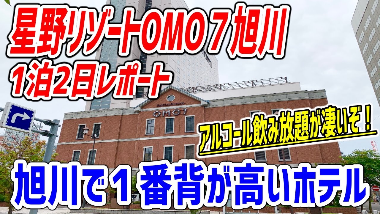 星野リゾートの快適サウナにアルコール飲み放題！格安でサービス満点と言うことなし！【星野リゾート　OMO７旭川】