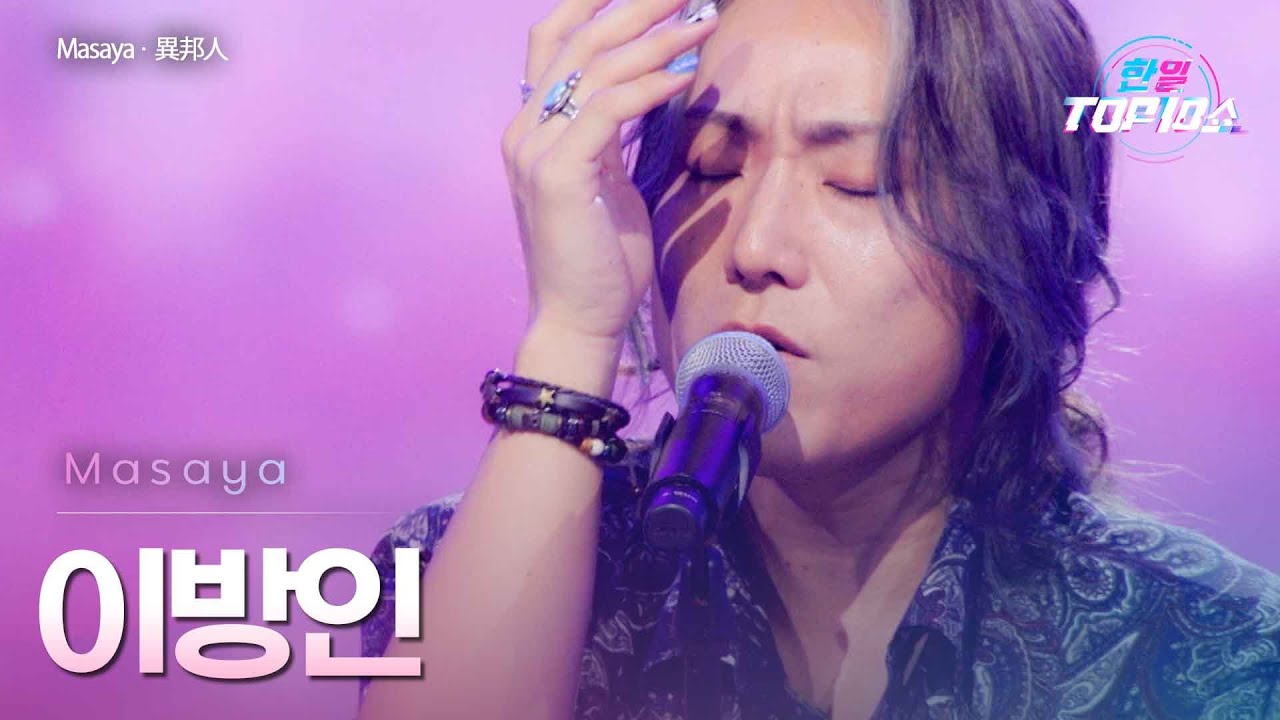 Masaya - 이방인(異邦人)｜한일톱텐쇼 65회