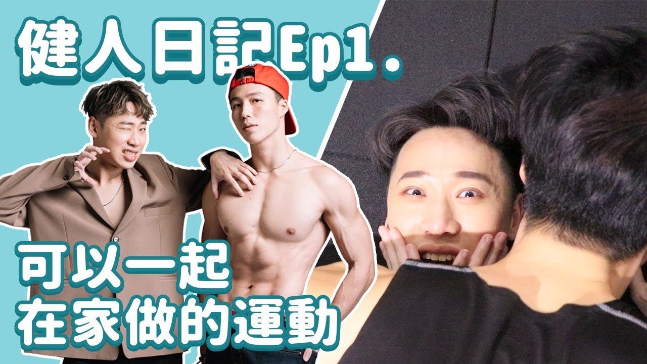 健人日記EP1.  姥姥吃肉肉 跟著帥哥一起健身 曖昧UPUP!! ft.林禹
