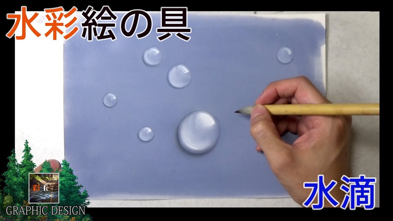 【水彩絵の具】彩玉の「水滴描写」　まったりライブドローイング - watercolor - Real/Photo description