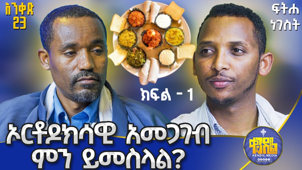 #new🔴ርኩስ ምግብ የለም ማንኛውንም ነገር መመገብ ይቻላል ግን...||ሊቀ ሊቃውንት ስምዐኮነ እና ሊቀ ዲያቆናት ቀዳሜጸጋ||ፍትሐ ነገሥት አንቀጽ 23