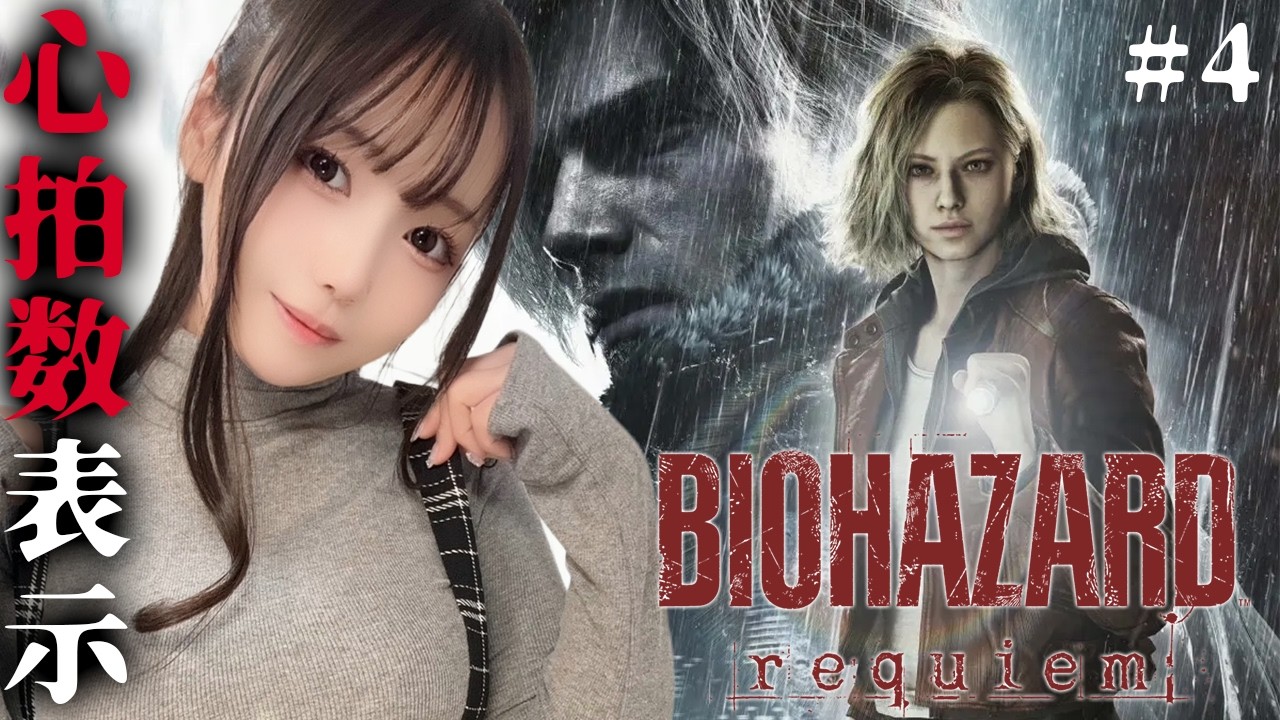 #４ 最新作バイオ！心拍数120超えたらｲｹﾅｲ子になっちゃいます…【バイオハザードレクイエム】【実写/女性実況/ユウナのゆ】
