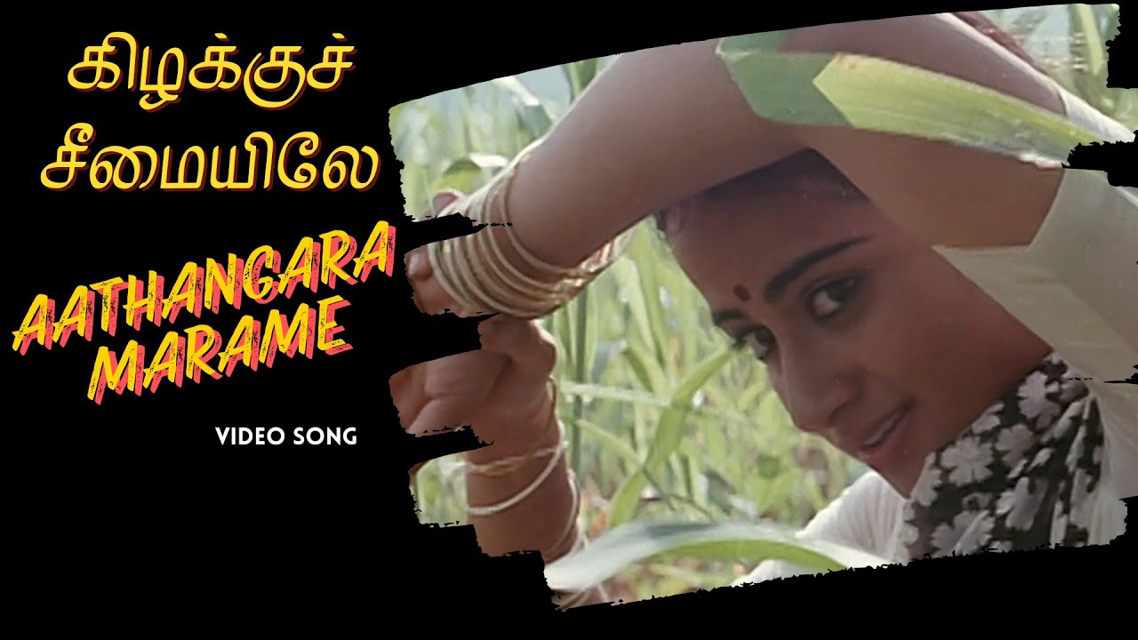Aathangarai Marame Video Song | Kizhakku Cheemayile | Bharathiraja | A R Rahman