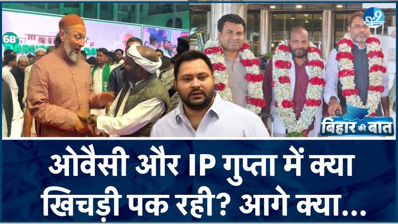 RJD और AIMIM के बीच सेतु का काम करेंगे IP Gupta या UP और बंगाल में Asaduddin Owaisi को मजबूत करेंगे?