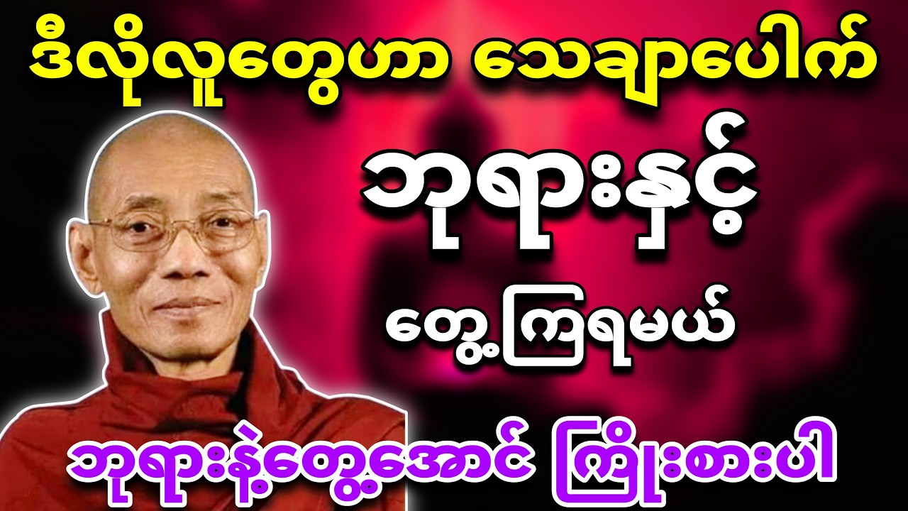 ဒီလိုလူတွေက ဘုရားနဲ့တွေ့ကြရမယ်🙏🌸 ပါချုပ်ဆရာတော်