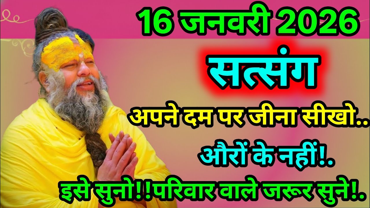 🔴✨ 16 जनवरी 2026 का सत्संग 🙏🧠🔥 अपने दम पर जीना सीखो, औरों के नहीं!👨‍👩‍👧‍👦⚠️ इसे सुनो!! परिवार 💯🙏