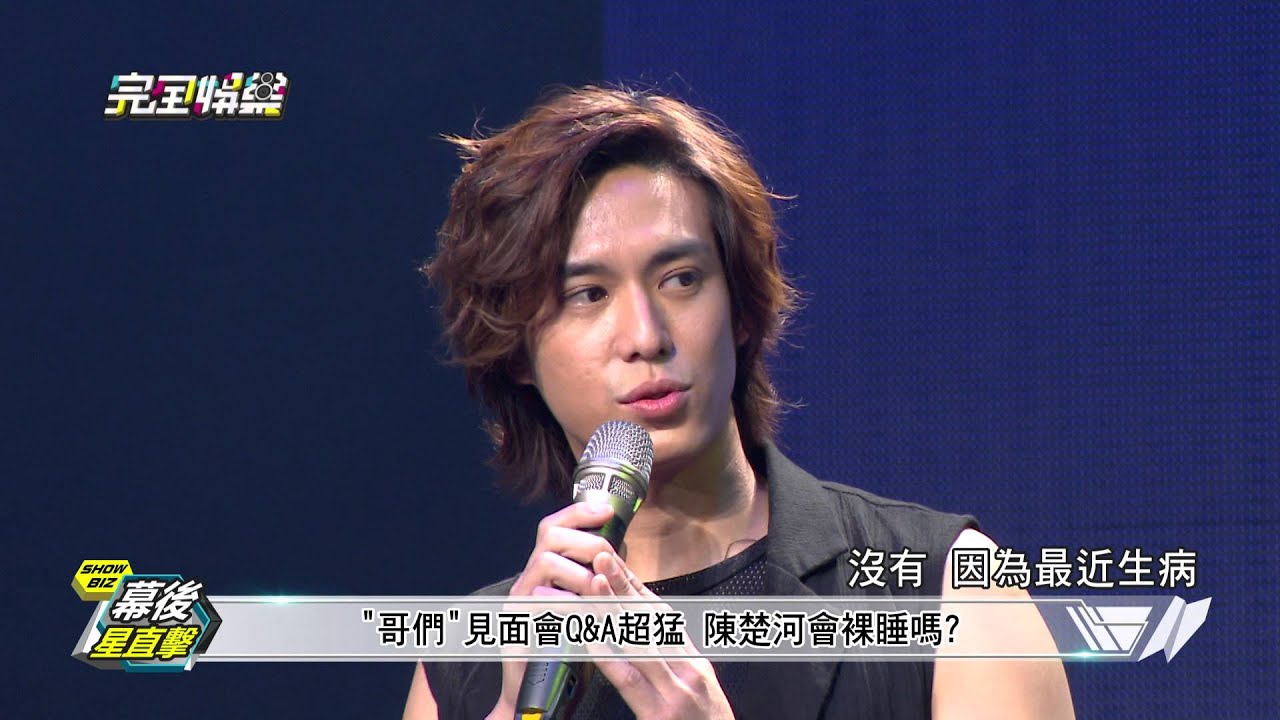 【完全娛樂】愛上哥們見面會幕後花絮 20160324 完全娛樂