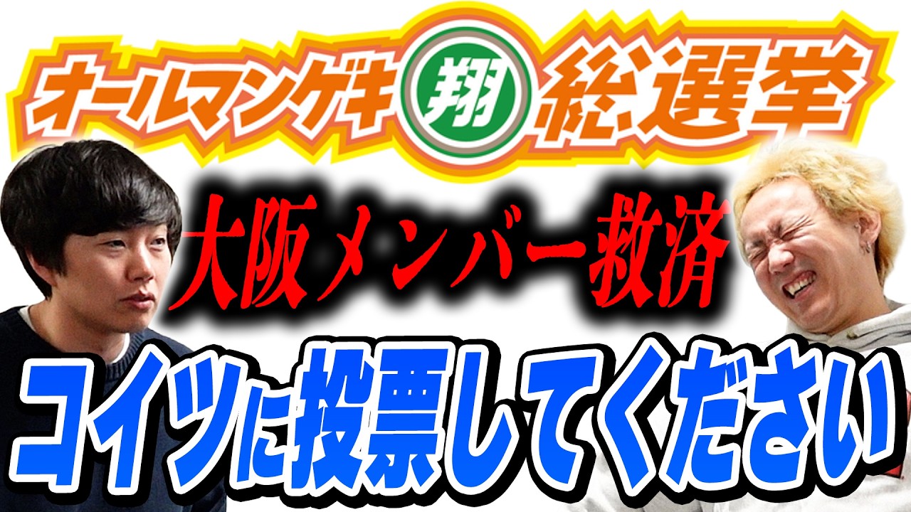 俺らはコイツを１位にしたい…大阪翔メンバー最下位の危機を黒帯が救う【黒帯会議】