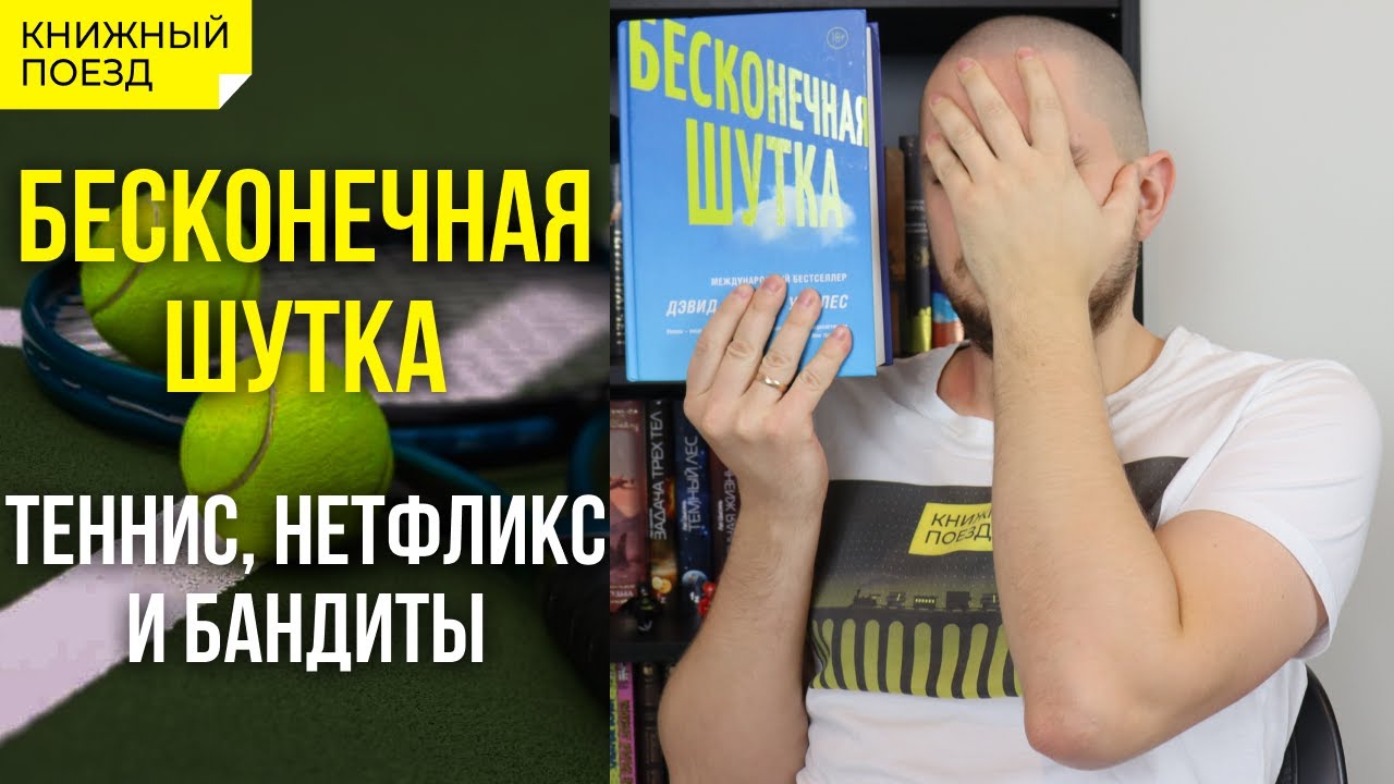 🎾🏥 БЕСКОНЕЧНАЯ ШУТКА || Обзор книги Дэвида Уоллеса || Прочитанное