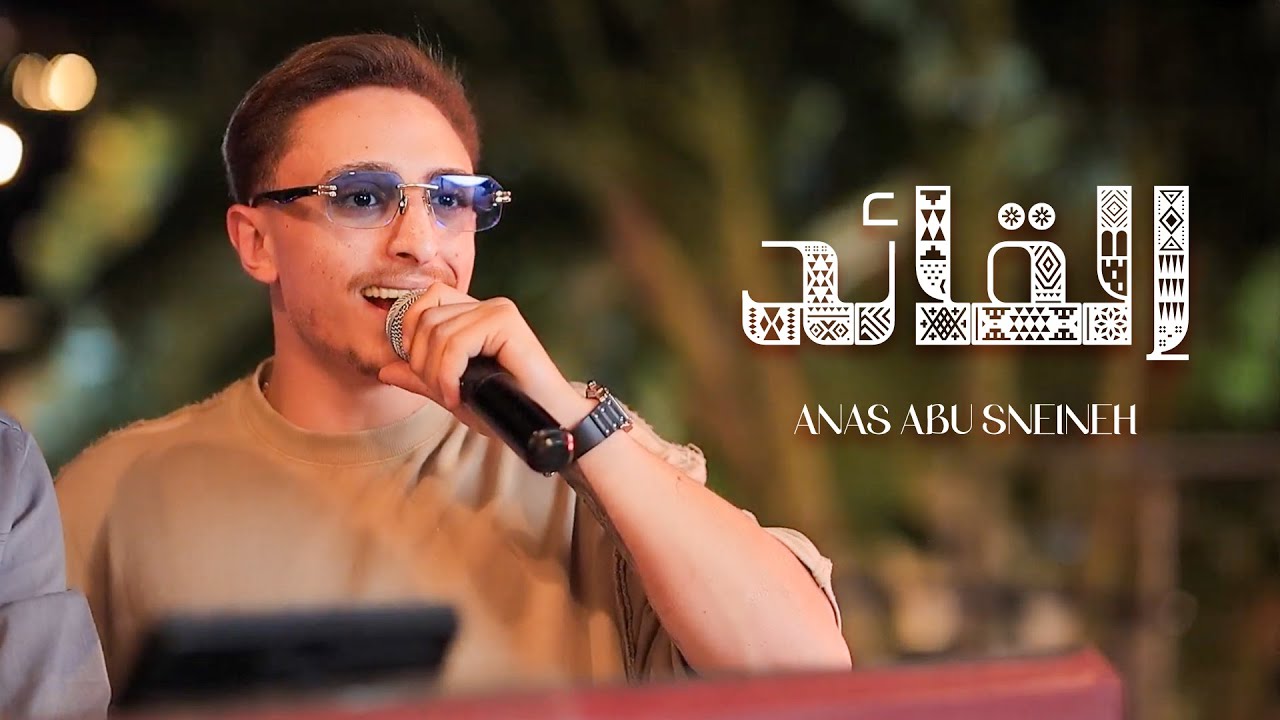 انس ابو سنينة - القائد - سد وسند - امك ما ترضي - جايبلك هدايا يا ست الصبايا - جاني الهوى