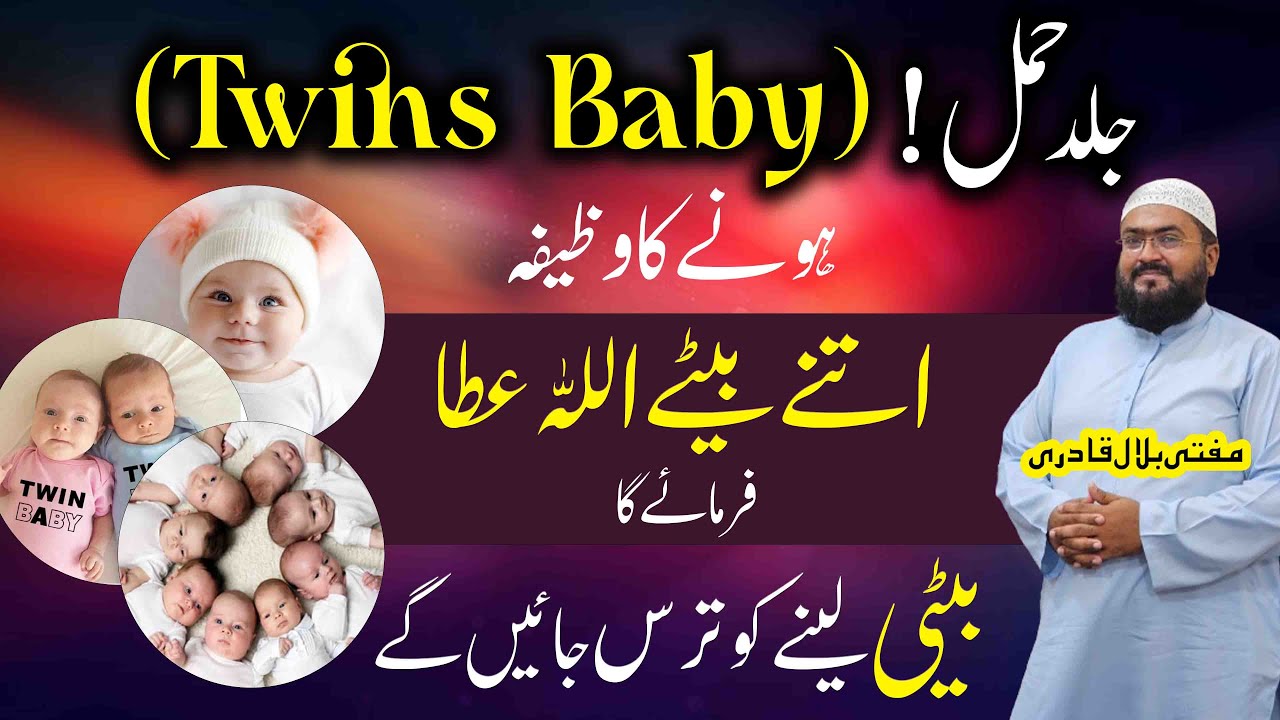 twin baby boy ka wazifa | jurwan ulad ki dua | fast pregnancy | mbq healthy life | mufti bilal qadri
