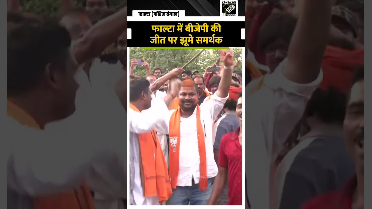 Falta Re-Poll: West Bengal के Falta में BJP नेता Debangshu Panda की जीत पर जमकर झूमे BJP Workers
