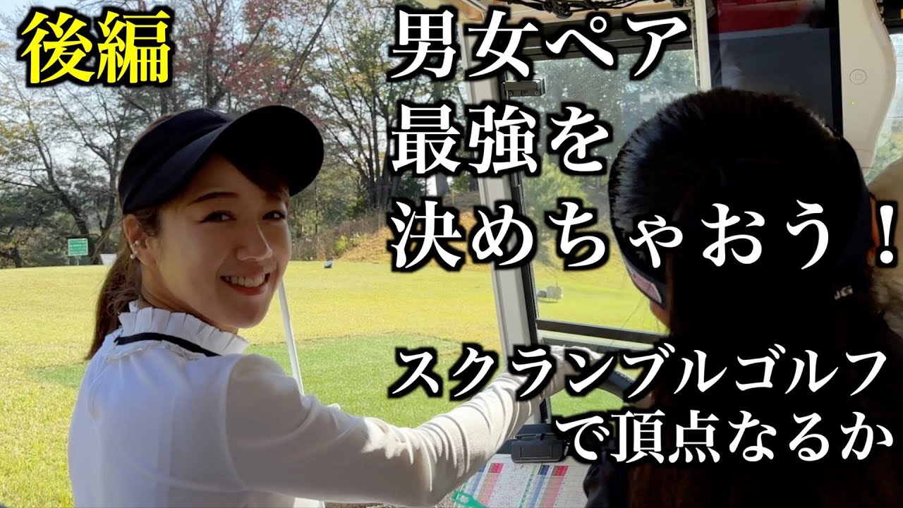 （後編）男女ペアの最強を決める一戦（スクランブル方式）