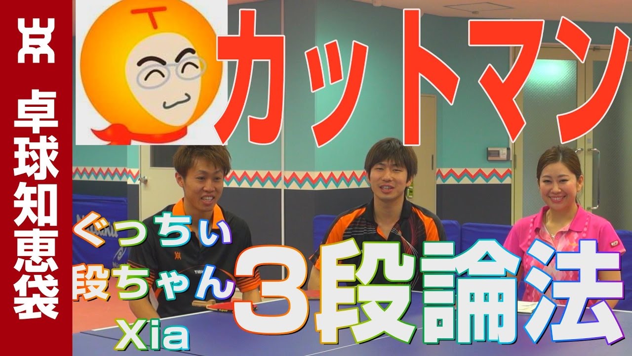 カットマンの3段論法| ぐっちぃ&TTSタカハシの段ちゃん&Xia【卓球知恵袋】
