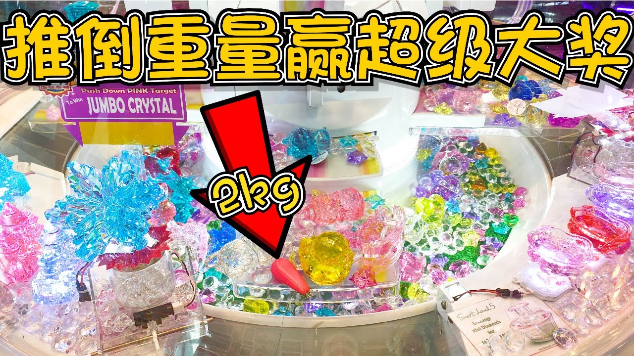 【彩票遊戲】挑戰贏水晶推幣機的大獎！2000元能贏到多少水晶？【Catch A Toy】
