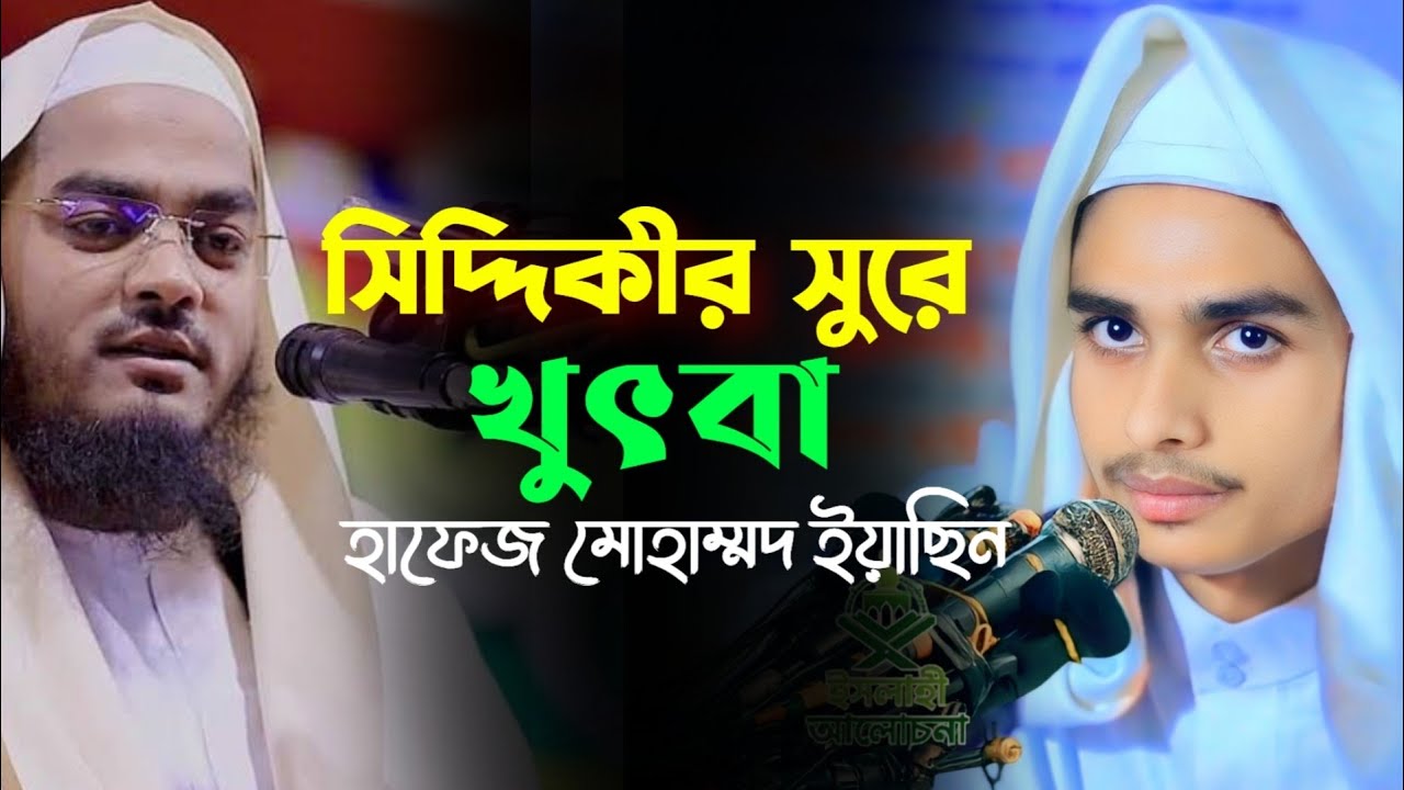 সিদ্দিকীর সুরে খুৎবা | হাফেজ ইয়াছিন | নতুন ওয়াজ ২০২৫ | ইসলাহী আলোচনা |