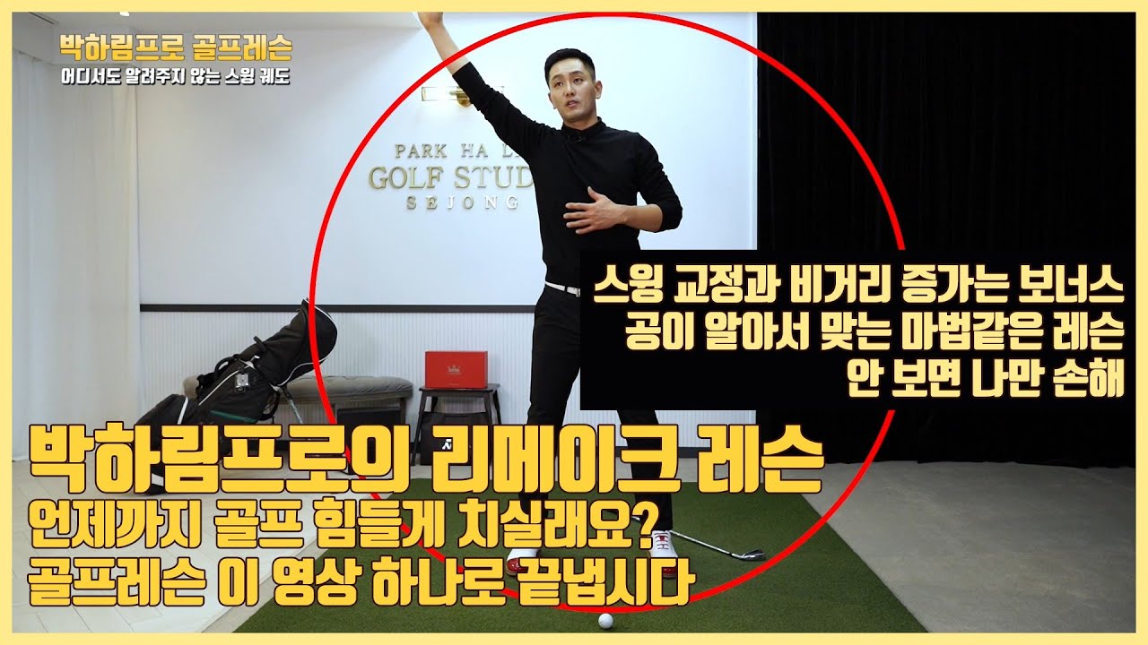 [골프레슨]언제까지 골프 힘들게 치실래요? 골프레슨 이영상하나로 끝냅시다.&스윙교정과비거리증가는 보너스 &안보면 나만손해.  [박하림프로]