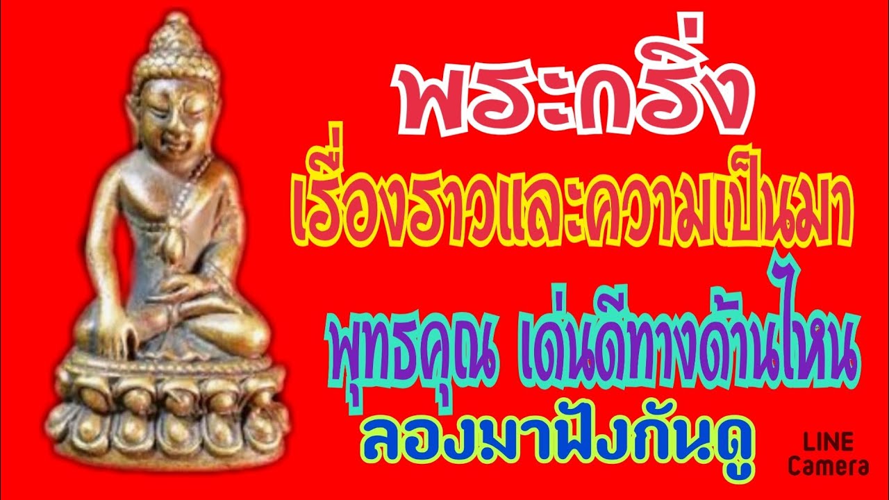 พุทธคุณของพระกริ่งเด่นดีทางด้านไหน ใครยังไม่รู้ลองมาฟังดู