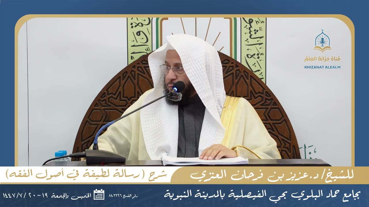 شرح (رسالة لطيفة في أصول الفقه) للسعدي  بجامع البلوي عام ١٤٤٧  لفضيلة الشيخ د. عزيز بن فرحان العنزي