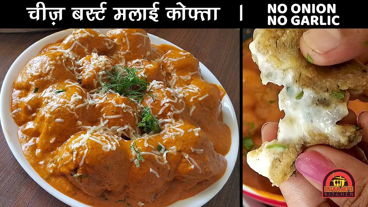 Cheese Burst Malai Kofta Recipe | ऐसा अनोखा मलाई कोफ्ता रेस्टोरेंट में भी नहीं मिलेगा ।